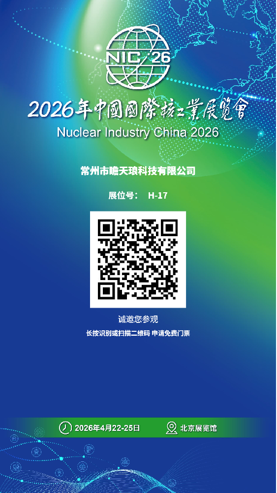 2026核工展 H17 竭诚欢迎各位莅临指导